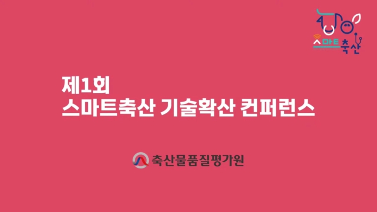 20241106_제 1회 스마트축산 기술확산 컨퍼런스_가원코리아