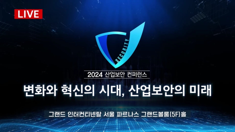 20241126_2024 산업보안 컨퍼런스 [변화와 혁신의 시대, 산업보안의 미래]1부_그랜드 인터컨티넨탈 서울 파르나스_플랜디앤에이_천일승대표[(000104)2025-03-04-09-15-26]