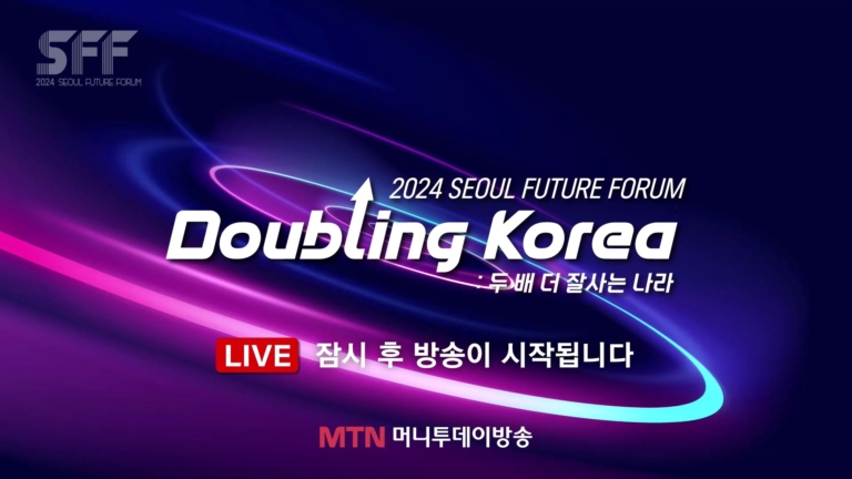 20241126_2024 서울퓨처포럼 SFF_글뤽[(000058)2025-03-04-09-15-47]