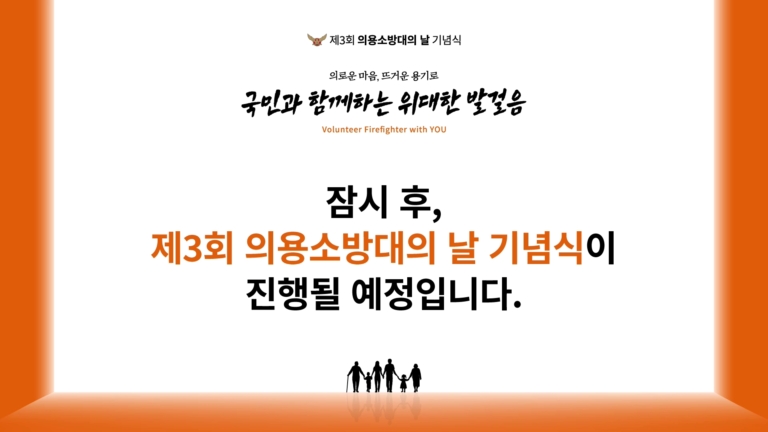 가원코리아_20240319_제 3회 의용소방대의 날 기념식_KBS아레나홀[(000126)2025-03-03-10-32-04]