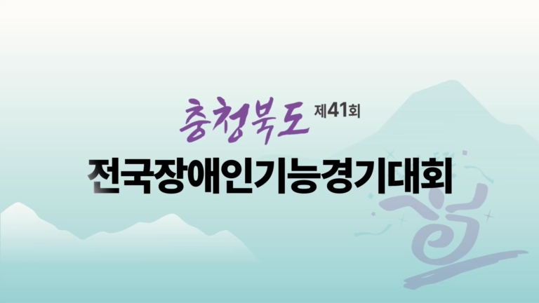가원코리아_20240903_제41회 충청북도 전국장애인기능경기대회_개막식_그랜드 플라자 청주 호텔[(036582)2025-03-04-09-16-33]