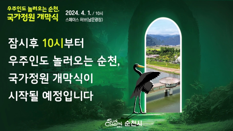 신영비전_20240401_국가정원 개막식_순전국제정원[(000129)2025-03-03-10-34-59]