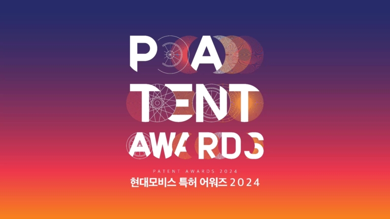유니원_20240229_현대모비스 특허 어워즈 2024_현대마곡연구소[(015369)2025-03-03-10-21-55]