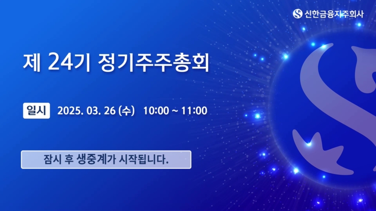 20250326_신한은행 주주총회_한국어 - 26 3월 2025 - 09-55-13 오전[(001656)2025-04-14-18-45-18]