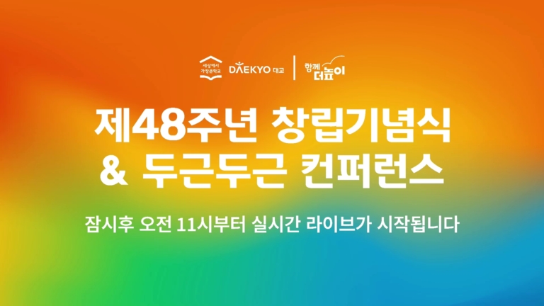 가원코리아_20240712_대교 제48주년 창립기념식 두근두근 컨퍼런스_고양소노캄호텔_오전[(000145)2025-03-03-11-13-47]