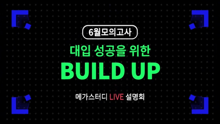 페블크리에디티브_20240604_6월모평 라이브(과탐)_메가스터디[(033619)2025-03-03-10-56-54]